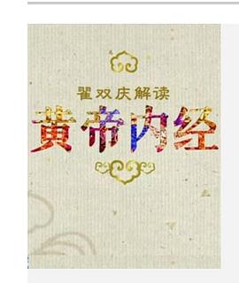 百家讲坛：黄帝内经（第一部）