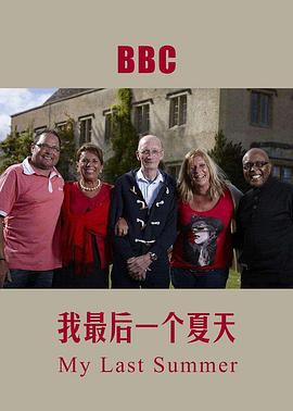 我死前的最后一个夏天 My Last Summer