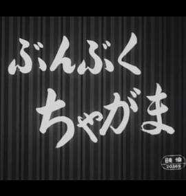 ぶんぶくちゃがま