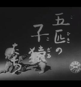 五匹の子猿たち