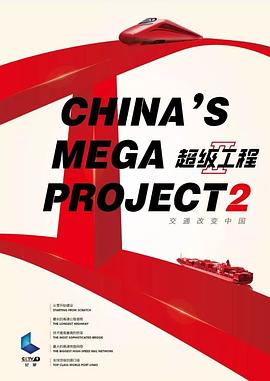 超级工程2 超级工程II