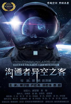 沟通者 沟通者之异空之客
