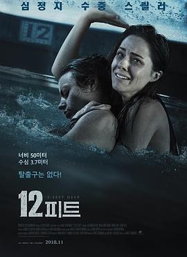 深水区 12 Feet Deep