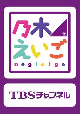 乃木坂46英语 乃木坂46えいご
