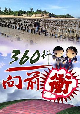 360行向前冲 360行向前衝
