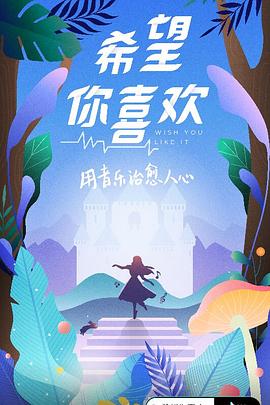 希望你喜欢