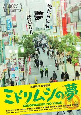 眼虫的梦想 ミドリムシの夢