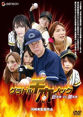 グラドル千本ノック 巨乳軍vs.美乳軍