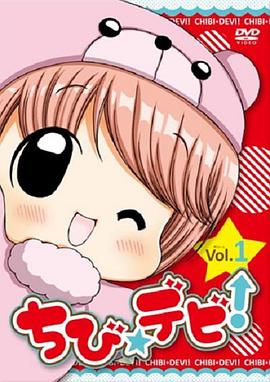 魔法小恶魔！ ちび☆デビ！