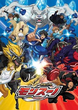 兽旋战斗 獣旋バトル モンスーノ