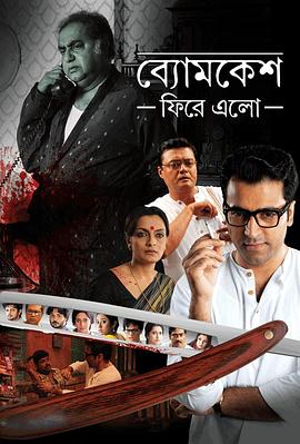 神探巴克希：神探归来 Byomkesh Phire Elo