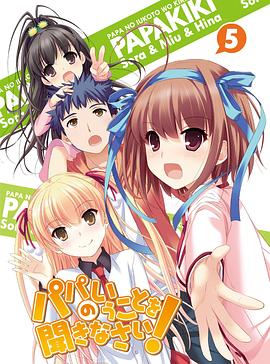 听爸爸的话！暖呼呼 パパのいうことを聞きなさい!   ぽっかぽか