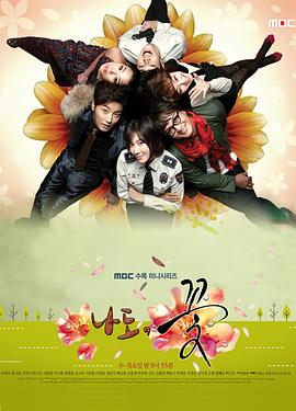 我也是花 나도, 꽃!