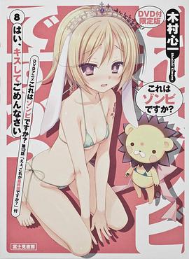 这就是僵尸吗？第13话 これはゾンビですか? えぇ,これが最終回ですか?