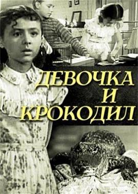 Devochka i krokodil