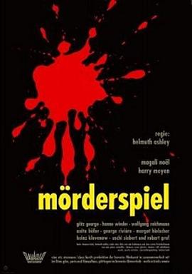 杀人游戏 Mörderspiel