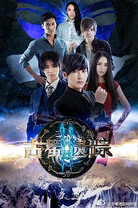 古蜀遗踪 第二季