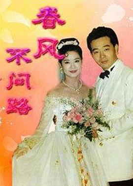 春风不问路 春風不問路