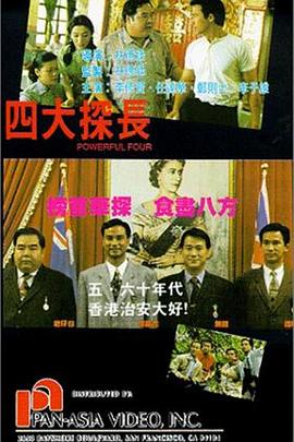 四大探长 四大探長
