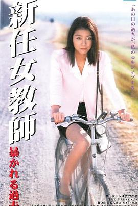 新任女教师11：被揭发的过去 新任女教師 暴かれる過去