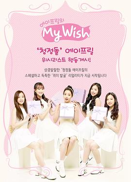 APRIL：我的愿望 에이프릴의 마이위시