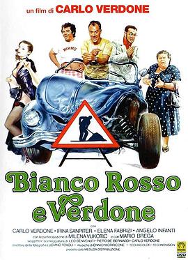白色、红色和绿色 Bianco, rosso e Verdone