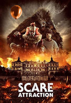 密室实惊秀 Scare Attraction