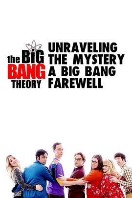 生活大爆炸幕后揭秘 Unraveling the Mystery: A Big Bang Farewell