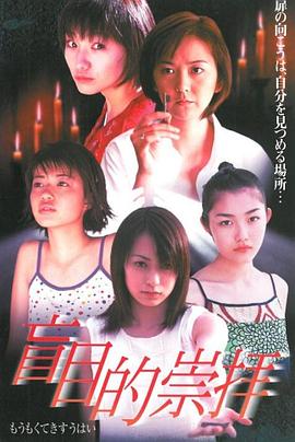 盲目的崇拜 盲目的崇拝