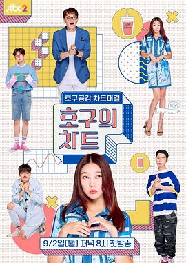 冤大头的排行榜 호구의 차트