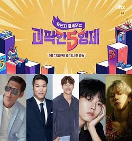 奇怪的五兄弟 괴팍한5형제