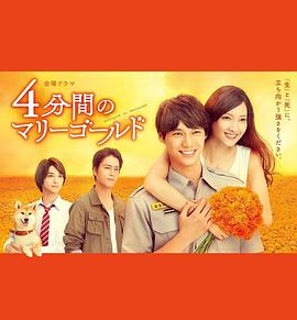 四分钟的金盏菊 4分間のマリーゴールド