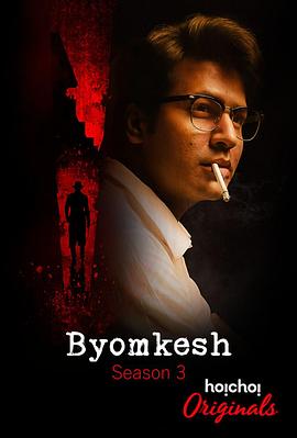 神探巴克希 第三季 Byomkesh Season 3