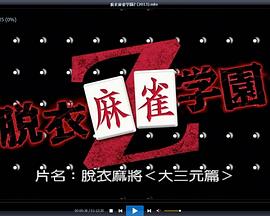 脱衣麻将 脱衣麻雀学園Z
