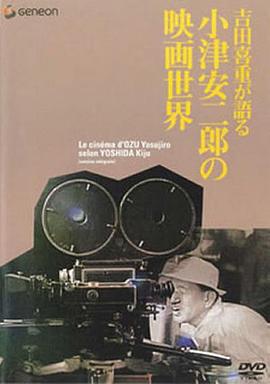 吉田喜重细说小津安二郎的电影世界 吉田喜重が語る小津安二郎の映画世界