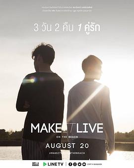 爱来了别错过：番外篇 Make It Live: On The Beach