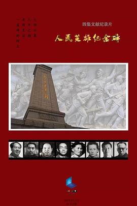 人民英雄纪念碑