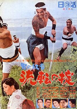 男人的徽章8：流转的成规 男の紋章 流転の掟