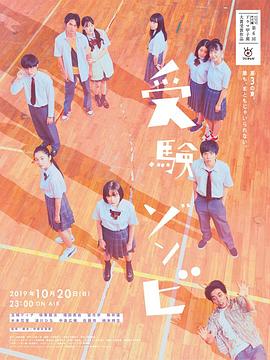 应试僵尸 受験ゾンビ