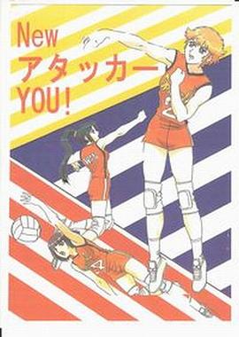 胜利女排 アタッカーYOU！