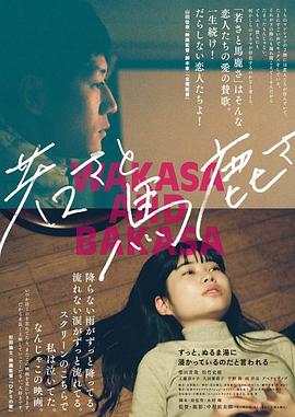 年轻与愚蠢 若さと馬鹿さ