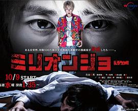 百万乔 ミリオンジョー