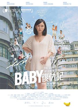 Baby复仇记 Baby復仇記