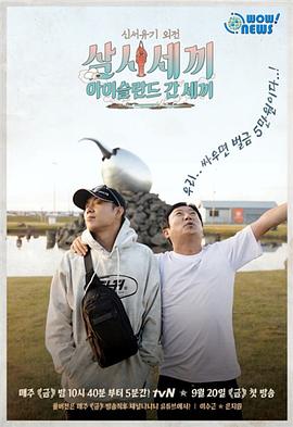 新西游记外传：去冰岛的三餐 신서유기 외전 : 삼시세끼 – 아이슬란드 간 세끼