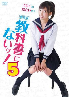 教科书没教的事5 劇場版 教科書にないッ！