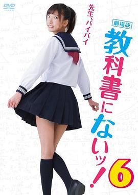 教科书没教的事6 劇場版 教科書にないッ！6