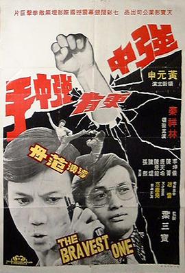 强中更有强中手 強中更有強中手