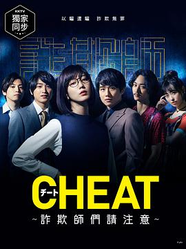 CHEAT～各位欺诈师请注意～ チート～詐欺師の皆さん、ご注意ください～