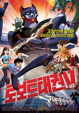 机器人跆拳V 로보트 태권 V