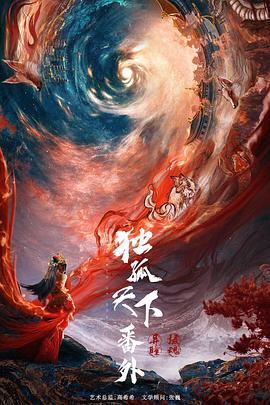 独孤天下之摄魂